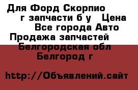 Для Форд Скорпио2 1995-1998г запчасти б/у › Цена ­ 300 - Все города Авто » Продажа запчастей   . Белгородская обл.,Белгород г.